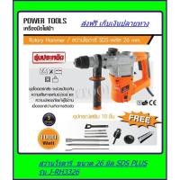 ราคา PUMPKIN สว่านโรตารี่ J-Series SDS-plus รุ่น J-RH3326 *** (4416553590)