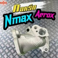 ราคา คอหรีด YAMAHA AEROX155 Nmax155 2017-2019 ท่อร่วมไอดี YAMAHA AEROX155 Nmax155 2017-2019 ปากเดิมโรงงาน คอหรีด NMAX คอหรีด (43615006767)