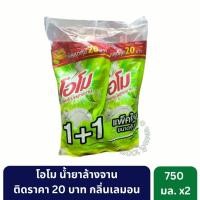 ราคา โอโม น้ำยาล้างจานกลิ่นเลมอน ติดราคา 20 บาท ขนาด 750 มล. แพ็คคู่ 2 ถุง (47909988596)