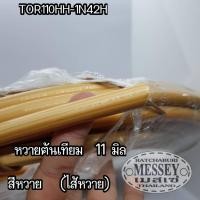 ราคา เส้นหวายเทียมสานตะกร้า หวายเทียมกรงนก หวายต้นเทียม 11 มิล สีหวาย (14516302500)