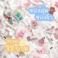 ราคา ซองสุ่มของจิ๋ว ขนมจิ๋ว อาหารจิ๋ว ขวดน้ำจิ๋ว ‼️10 ซอง แถม 2 ซอง‼️ (17804587577)