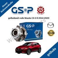 ราคา GSP ลูกปืนล้อหน้า Mazda CX-3 มีABS ลูกปืนล้อหลัง Mazda CX-3 ปี 2014-2020 เกียร์ AT ราคาต่อ 1 ชิ้น (26791886180)