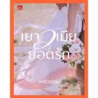 ราคา เยาวเมียยอดรัก พลิ้วอ่อน หนังสือ นิยาย สถาพรบุ๊คส์ หนังสือ เยาวเมีย ยอดรัก เยาวเมียยอดรัก พลิ้วอ่อน (773034243)