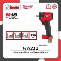 ราคา Milwaukee บล็อกกระแทกไร้สาย 1/2" 18V คอมแพ็ค รุ่น M18 FIW212-0X0 (เครื่องเปล่า) (15592018155)