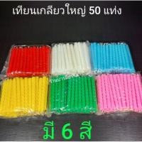 ราคา เทียนเกลียววันเกิดใหญ่ ลอยกระทง 1 แพค มี 50 เล่ม ขนาดสูง 9 cm สำหรับทำธูปเทียนดอกกระทง สูง 3.5 นิ้ว ( 9 ซม.) เทียนเกลียว (2399933011)