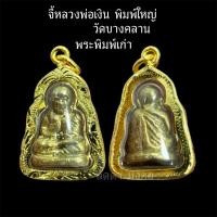 ราคา จี้หลวงพ่อเงิน พิมพ์ใหญ่ วัดบางคลาน (29939678049)