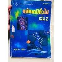 ราคา หลักเคมีทั่วไป เล่ม 2 (43973006144)