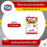 ราคา TOA Thinner ทินเนอร์ผสมสีเคลือบ #21 ขนาด 0.946 ลิตร | Thaipipat - ไทพิพัฒน์ (19928761952)