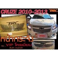 ราคา CRUZE 2010-2013 หน้ากระจัง ทรง VIPโครเมี่ยม สินค้างานนำเข้า (6791831589)