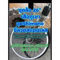 ราคา ล้อเสือภูเขา 26 นิ้ว(ดูเบอร์อย่าวัดล้อ)ดุม Shimano ซี่ลวดสแตนเลสแท้ และเฟืองShimano 7 สปีด (25654624108)