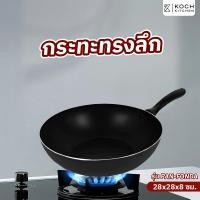ราคา KOCH KITCHEN กระทะทรงลึก 28 ซม. PAN-FONDA (47107184038)