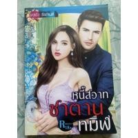 ราคา นิยายมือสอง “หนี้รักสวาทซาตาน” (4380957559)