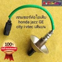 ราคา O2 ออกซิเจนเซนเซอร์ เซนเซอร์ท่อไอเสีย honda jazz GE city i-vtec เส้นบน มือสองยี่ปุ่นแท้ ประกัน 1 เดือน (27504898817)