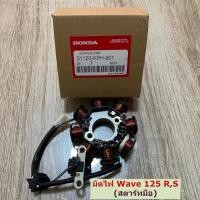 ราคา ฟิลคอยล์ มัดไฟ Wave 125 R S (สตาร์ทมือ) แท้จากโรงงาน ราคาพิเศษ KPH-901 (22617451373)