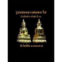 ราคา รูปหล่อหลวงพ่อพระใส บัวเล็บช้าง กริ่งดัง ปี ๔๔ วัดโพธิ์ชัย จ.หนองคาย พร้อมกล่อง #รับประกันพระแท้ (44029169833)
