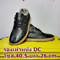ราคา DC มือสอง ของแท้ ไซส์ 40.5 ยาว 26 เซน สภาพสวยมาก กริ๊บๆ(รองเท้าดีซี รุ่น เบอร์ ขนาด ไซต์ ไซร์ สภาพดี สภาพสวย หนัง ลำลอง (1918494296)