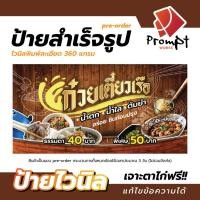 ราคา ป้ายไวนิล สำเร็จรูป ก๋วยเตี๋ยวเรือ อาหารตามสั่ง สีสด คมชัด พร้อมใช้งาน (41510897094)