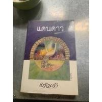 ราคา แดนดาว แก้วเก้า (22943153143)