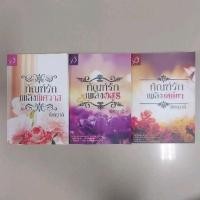 ราคา ทัณฑ์รักเพลิงพิศวาส+ทัณฑ์รักเพลิงอสูร+ทัณฑ์รักเพลิงเสน่หา / พิชญวดี (21262055321)