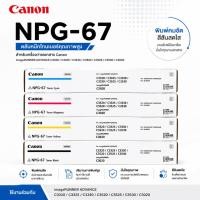 ราคา หมึกแท้ Canon NPG-67 67L หมึกเครื่องถ่ายเอกสาร iR ADV DX C3320 C3325 C3330 C3520 C3525 C3530 Toner (55111264549)
