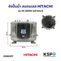 ราคา ถังปั๊มน้ำ สแตนเลส HITACHI ฮิตาชิ รุ่น XS 350W (อย่างหนา) อะไหล่ปั๊มน้ำ (40504800669)