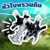 ราคา (รุ่น พรวนดิน) หัวพรวนดิน เน้นพรวนดิน ไดหญ้า ในตัวเดียวกัน วัสดุพัฒนามาให้ทนความร้อนสูง ทนทานต่อการสึกหล่อ (25532918393)