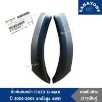ราคา ของแท้ ! คิ้วกันชนหน้า D-MAX ปี 2003-2005 รถตัวสูง 4WD คิ้วโปร่งกันชนหน้า คิ้วปลายกันชนหน้า ISUZU อีซูซุ ดีแม็กซ์ (22580154339)