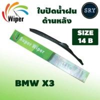 ราคา Wiper ใบปัดน้ำฝนหลัง BMW X3 ขนาด 14B (10423403363)