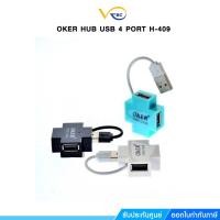 ราคา OKER HUB USB 4 PORT H-409 พอร์ทการใช้งาน Hi-Speed USB 2.0 (11697201599)