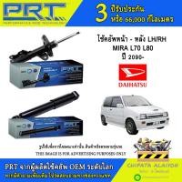 ราคา PRT โช้คอัพ DAIHATSU MIRA L70 L80 ปี 1990- (932-605, 932- 606, 932-607) (27061341641)