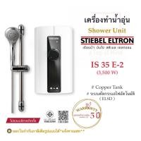 ราคา STIEBEL ELTRON เครื่องทำน้ำอุ่นสตีเบลรุ่น IS 35E-2(3,500watt) (1043041681)