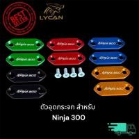 ราคา ตัวอุดกระจกติดชิว งาน CNC สีน้ำเงิน สีดำ สีแดง สีทอง สีเขียว สำหรับ Ninja 300 (43221357569)