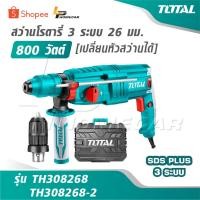ราคา TOTAL สว่านโรตารี่ 3 ระบบ 26 มม. 800 วัตต์ รุ่น TH308268 / TH308268-2 [เปลี่ยนหัวสว่านได้] สว่านเจาะปูน สว่านเจาะคอนกรีต (46501352127)