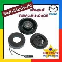 ราคา คลัชคอมแอร์ Mazda 3 2014-2018 BM,CX5 ชุด หน้า คลัชท์ คอม แอร์ มาสด้า 3 14-18,CX-5 CLUTCH มาสด้า3 Skyactiv คลัช Mazda3 (26667044641)