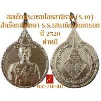 ราคา เหรียญ สมเด็จพระบรมโอรสาธิราช (ร.10) สำเร็จการศึกษาโรงเรียนเสนาธิการทหารบก ปี 2520 *กะไหล่หลุดลอก ราคาพิเศษ* *รับประกัน (24731552453)