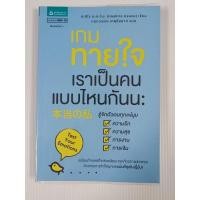 ราคา หนังสือ เกมทายใจ เราเป็นคนแบบไหนกันนะ (29955067725)