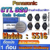 ราคา ถ่าน แบตสำหรับนาฬิกา Casio gshock Module NO.5516 แท้ ตรงรุ่น ล้าน% (Panasonic CTL920) (27000023440)