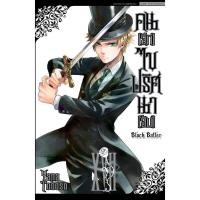 ราคา Black Butler คน(ลึก)ไขปริศนา(ลับ) เล่ม 17 ( หนังสือการ์ตูน มือหนึ่ง) by unotoon (1794403587)