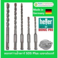 ราคา HELLER ดอกสว่านโรตารี่ เจาะปูน/คอนกรีต SDS PLUS Bionic Pro (11706055005)