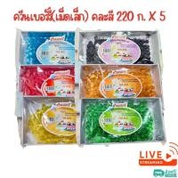 ราคา [ส่งฟรี] X5 แพ็ค - เยลลี่ ตราควีนเบอร์รี่ เยลลี่เม็ดกลม ขนาด 220 กรัม (28315693568)