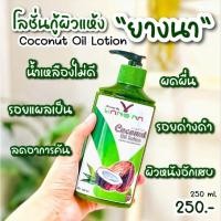 ราคา *ยางนา* โลชั่นน้ำมันมะพร้าว แก้-ขาลาย รอยแผลเป็นจาง น้ำเหลืองไม่ดี ผิวหนังอักเสบ แพ้เหงื่อ ผดผื่นคัน (761367169)