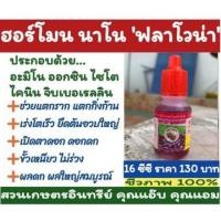 ราคา ฮอร์โมน นาโน ฟลาโวน่า ขนาด 15 ซีซี เร่งราก ขยายโครงสร้าง เร่งราก แตกกิ่ง เร่งดอก เปิดตาดอก เร่งผล ขั้วเหนียว (4862859577)