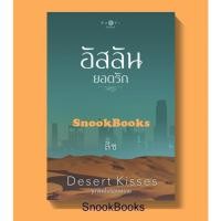 ราคา นิยาย อัสลันยอดรัก (ซีรีส์ Desert Kisses...จุมพิตในรอยทราย) โดย ลิซ (ซีล) (7212571210)