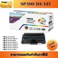 ราคา ตลับหมึกเลเซอร์โทเนอร์ Ricoh SP310/311/325 (ราคาพิเศษ) Color box ดำ FOR Ricoh SP 310/SP 311DNw/311DN/SP 311SFN/SP 311SFN (27226754612)