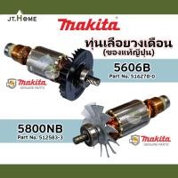 ราคา ทุ่นแท้ ทุ่นเลื่อยวงเดือน MAKITA รุ่น 5606B และ 5800NB ของแท้ญี่ปุ่น ของใหม่ 100% มากีต้าแท้ Made In JAPAN (22113721362)