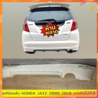 ราคา สเกิร์ตหลังแต่งรถยนต์ Honda jazz 2008-2010 งานไทย พลาสติก ABS งานดิบไม่ทำสี (24062523516)