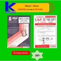 ราคา เซ็ตสรุป+ข้อสอบ CDM2303 (MCS1350) & MCS1350 วาทวิทยา การพูดเบื้องต้น (49101316251)