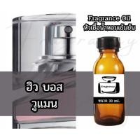ราคา Fragrance OIl หัวน้ำหอมเข้มข้น กลิ่น บอส วูแมน (Bos Woman) (52512277383)