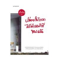 ราคา หนังสือ ปล่อยให้เวลาได้ทำหน้าที่ของมัน (41010845521)