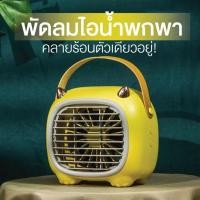 ราคา พัดลมไอน้ำพกพาสะดวก คลายร้อนได้ สินค้าพร้อมส่ง (11207917334)